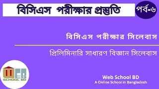 BCS Preliminary General Science || প্রিলিমিনারি সাধারণ বিজ্ঞান || Step by Step BCS || পর্ব-৬