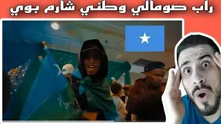 راب بلكنة صومالية 🇸🇴