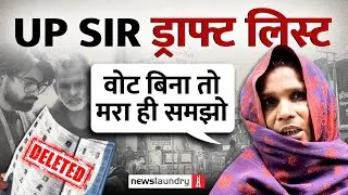 UP Voter List पर चली SIR की कैंची, लोगों का दावा- पीढ़ियों से रह रहे, Draft Roll में नाम नहीं