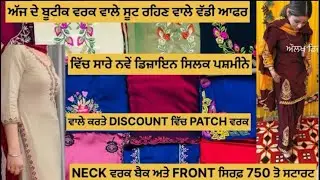 ਅੱਜ ਦੇ ਬੂਟੀਕ ਵਰਕ ਵਾਲੇ ਸੂਟ ਖ਼ਰੀਦਣ ਲਈ 8360293340 ਸੰਪਰਕ ਕਰੋ|