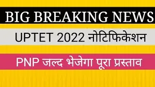 BIG BREAKING NEWS II UPTET 2022 NOTIFICATION II CTET पूरा कार्यक्रम जल्द