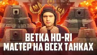 МАСТЕР НА ВСЕХ ТАНКАХ 🔥 Ветка Ho-Ri c 1 по 10 Уровень🔥 M_E_F_O_D_Y WoT Blitz