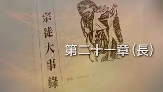 宗徒大事錄 - 第二十一章 (長) (程明聰神父)