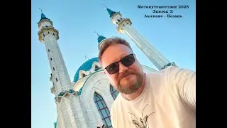 Мотодальняк 2025. Эпизод 3: Лысково-Казань