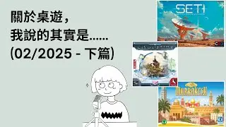 #38 - 02/2025 (下) | 每月桌遊簡評&感想 | SETI, Marrakesh, Civolution | 附中文字幕