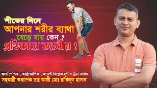 শীত আসলে ব্যথা বেড়ে যায় | শীতে ব্যথা বেড়ে যাওয়ার কারণ  | Joint Pain in Winter Bangla Health Tips ||