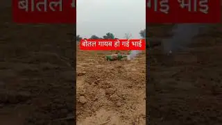 बोतल गायब हो गई भाई 👉 #youtube #viral #jspr #youtubeshorts #tranding #girl #meena #vlog #dancevideos
