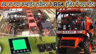 Combine Harvester BS4 Engine Meter ॥ हार्वेस्टर के BS4 इंजन के मीटर की जानकारी ॥@AllrounderRampuri