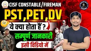 CISF Constable Firemen Recruitment 2024 : HC, PST, PET, DV क्या होता हैं ? सम्पूर्ण जानकारी