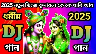 2025 নতুন ধর্মীয়  ডিজে গান __ বৃন্দাবনে কে কে যাবি আয় আয় রে__2025 notun dj gana__New dj__dj sonatan