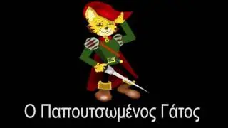 Ο Παπουτσωμένος Γάτος