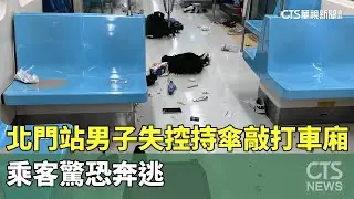 北門站男子失控持傘敲打車廂　乘客驚恐奔逃｜華視新聞 20251226 @CtsTw
