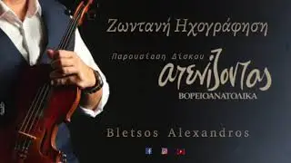 &Mu;&pi;&lambda;έ&tau;&sigma;&omicron;&sigmaf; &Alpha;&lambda;έ&xi;&alpha;&nu;&delta;&rho;&omicron;&sigmaf; - &Zeta;&omega;&nu;&tau;&alpha;&nu;ή &Eta;&chi;&omicron;&gamma;&rho;ά&phi;&eta;&sigma;&eta; / Bletsos Alexandros Live Recording 