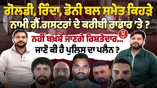 ਵਿਦੇਸ਼ਾਂ 'ਚ ਲੁਕੇ Goldy,Doney Bal, Rinda ਸਮੇਤ ਕਈ ਗੈਂ,ਗਸਟ.ਰ ਪੁਲਿਸ ਦੀ ਹਿੱਟ ਲਿਸਟ 'ਤੇ, ਐਕਸ਼ਨ ਲਈ ਬਣ ਗਿਆ ਪਲੈਨ
