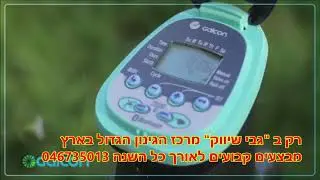 גבי שיווק - מחשב השקיה גלקון 7101 BT הוראות שימוש והתקנה