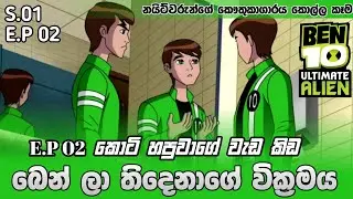Ben 10 Ultimate Aliens Season 1 episode 2 sinhala review | බෙන් 10 Ultimate Aliens 2nd episode