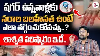 How can people with diabetes reduce nerve weakness? | Dr Chetan Raj : శాశ్వత పరిష్కారం ఇదే..