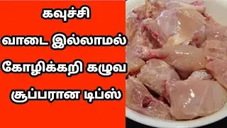 கோழிக்கறி வாடை இல்லாமல் இருக்க இப்படி கழுவி பாருங்க/chicken  cleaning Tips In Tamil/Mee Kitchen tips