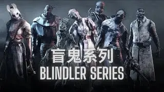 盲鬼系列 20 ，Blindler Series Ep 20 #黎明死線 #dbd #deadbydaylight