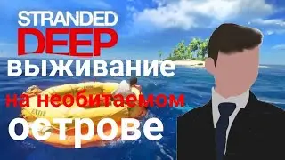 Начал выживание на необитаемом острове в Stranded Deep