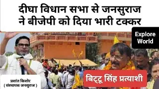 Digha Assembly Elections 2025 | Jansuraj leaves BJP behind in this seat | Explore World | Bihar