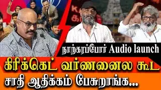 Director Lenin Bharathi , Writer Kavitha Bharathi about caste discrimination in Tamil Cinema