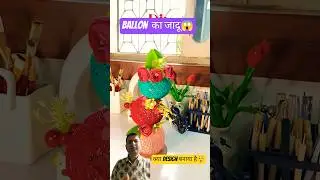 Ballon से ऐसी Craft बनाये🔥दिखने में Unic😱 #craft #homedecor #balloon #art #diycrafts #diy