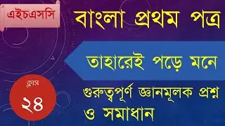 Taharei Pore Mone Short Question - Class-24 - তাহরেই পড়ে মনে কবিতার সকল জ্ঞানমূলক প্রশ্ন ও উত্তর