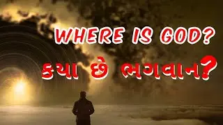 ક્યાં છે ભગવાન? | kya chhe bhagwan? | where is god? | kartavy motivation story | #gujarati #story