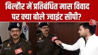 Kanpur के Bilhaur में प्रतिबंधित मास मिलने से हालात तनावपूर्ण, क्या बोले ज्वाइंट सीपी?