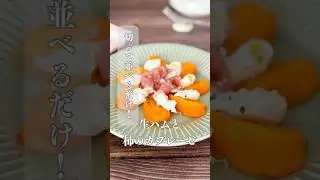 生ハムと柿のカプレーゼ