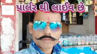 S.P Vlogs  is live પાર્લરથી લાઈવ છે 