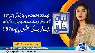 Salaries & Pension Increased By 10% In Budget 2021-22 | Zuban-E-Khalq | 13 Jun 2021 | 24 News HD