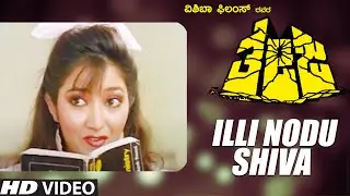 Illi Nodu Shiva Full HD Video Song | Theja Kannada Movie Songs | Kumar Bangarappa,Moonu | Hamsalekha