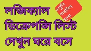লজিকাল ডিসপেনসি লিস্ট কিভাবে দেখবেন || logical discrepancy VOTER LIST DOWNLOAD #logicaldiscrepancy