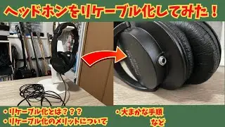 【ヘッドホン】ヘッドホンをリケーブル改造してみた 〜リケーブル化ってなんやねん〜【魔改造】