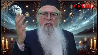 הסוד הקבלי מאחורי נפילתו של משטר אסד בסוריה – הרב יוסף ביטון מגלה את האמת המדהימה!
