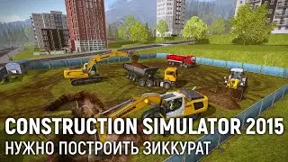 Construction Simulator 2015. Нужно построить зиккурат