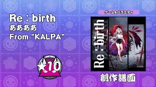 【創作譜面 / TJAPlaye3】Re：birth / ああああ (From KALPA)