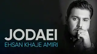 Ehsan Khajeh Amir- احسان خواجه‌امیری - جدایی | اگه دستم به جدایی برسه... 💔✨