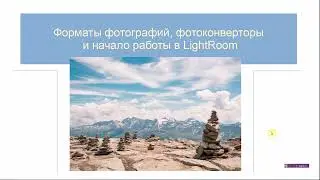 Урок 3  Форматы raw и jpeg в фотографии  Как обрабатывать фото - начало