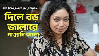 dile boro jala re panjabiwala ॥ দিলে বড় জালারে পাঞ্জাবি আলা॥ MTA Hindu Employees Association Picnic