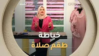 مصممة الازياء #سهيلة_لورجان..راح تشرحلكم بالخطوات طريقة خياطة 
