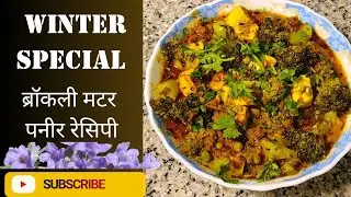 ब्रॉकली मटर पनीर रेसिपी।Winter Special Broccoli Recipe.