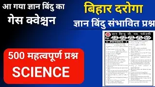 Bihar Daroga Gyan Bindu 500 important prashn|science discussion|Daroga  expected science question