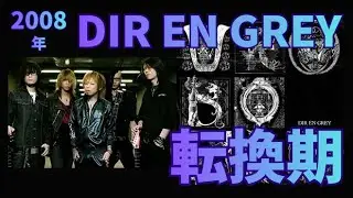 【DIR EN GREY】「UROBOROS」期とは何だったのか｜2008年の転換点