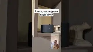 Алиса, как поднять свой VPN? #блокировка #роскомнадзор #vpn #vps