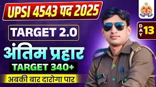 #Day13 UPSI 4543 VACANCY 2025 TARGET SERIES 2.0|UPSI GK GS STRATEGY|UPSI में 350+ स्कोर|target 2.0