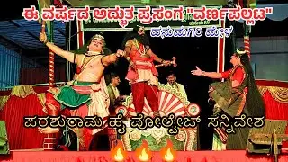 ಪರಶುರಾಮ ಹೈ ವೋಲ್ಟೇಜ್ ಸನ್ನಿವೇಶ 🔥🔥🔥🔥🔥