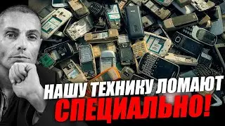 Сломай и купи заново: тайный сговор производителей техники! Вадим Шегалов